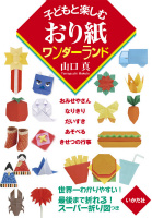 おり紙ワンダーランド