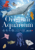 Origami Aquarium 水生生物の折り紙