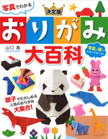 写真でわかる 決定版 おりがみ大百科