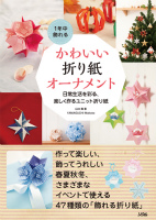 1年中飾れるかわいい折り紙オーナメント