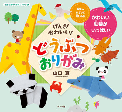 げんき!かわいい!どうぶつおりがみ