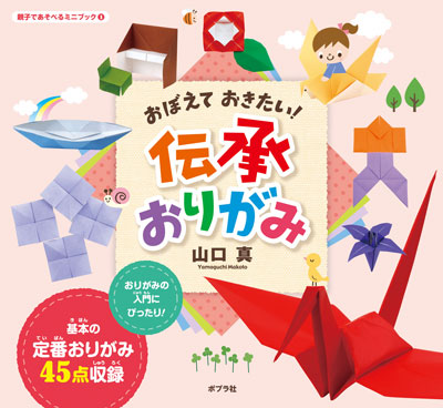 おぼえておきたい!伝承おりがみ