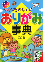たのしいおりがみ事典