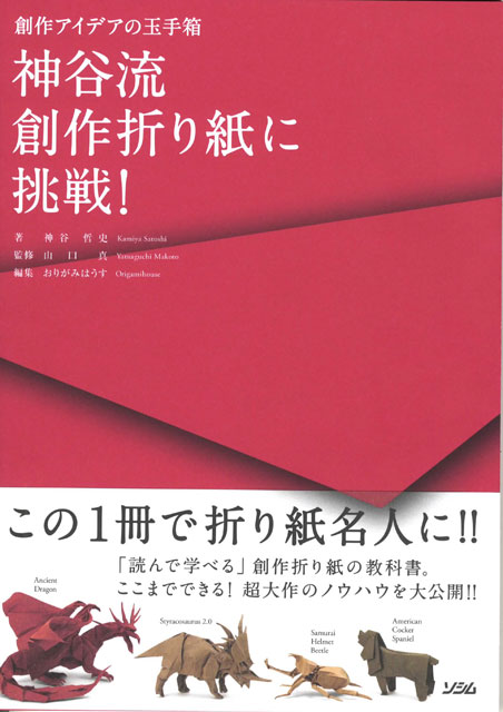 おりがみはうす 神谷流 創作折り紙に挑戦