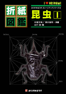 おりがみはうす - 折紙図鑑 昆虫・１