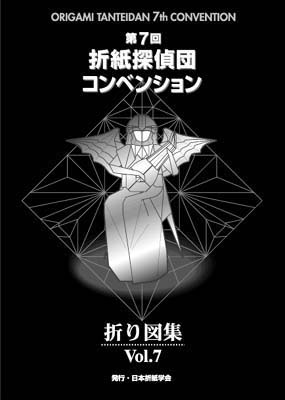 【折り紙の本】折紙探偵団折り図集vol.2