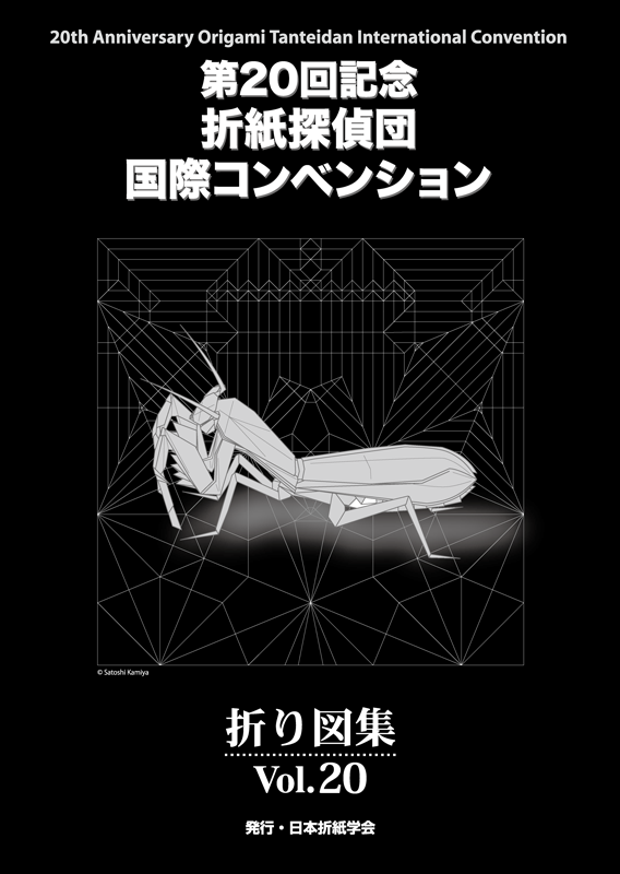 おりがみはうす 第回記念 折紙探偵団国際コンベンション折り図集