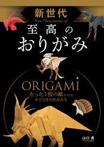 新世代 至高のおりがみ